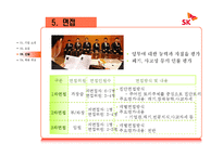 [인적자원관리] 우수기업의 신입사원 채용 사례-9