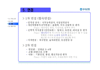 [인적자원관리] 우수기업의 신입사원 채용 사례-16