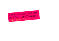 조직 커뮤니케이션 조직동화 사례연구-코오롱 조직동화 프로그램-14