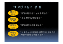 [경영학원론] IT 아웃소싱 장단점과 국내사례-7
