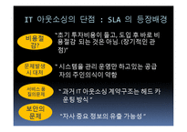 [경영학원론] IT 아웃소싱 장단점과 국내사례-8
