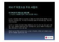 [경영학원론] IT 아웃소싱 장단점과 국내사례-16