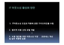 [경영학원론] IT 아웃소싱 장단점과 국내사례-17