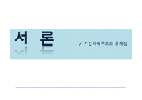 [회계학] SK와 소버린의 격돌 - 기업지배구조의 문제점-3