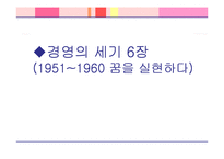 [경영학] 경영의 세기 6장(1951~1960 꿈을 실현하다)-1
