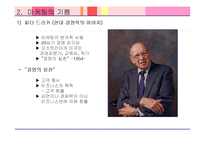 [경영학] 경영의 세기 6장(1951~1960 꿈을 실현하다)-6