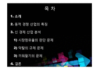 [기술경제] 동적인 경쟁 산업에서 독점금지 분석의 몇몇 경제학적인 측면-2
