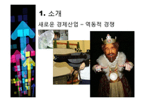 [기술경제] 동적인 경쟁 산업에서 독점금지 분석의 몇몇 경제학적인 측면-4