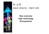 [기술경제] 동적인 경쟁 산업에서 독점금지 분석의 몇몇 경제학적인 측면-5