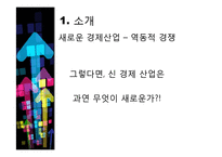 [기술경제] 동적인 경쟁 산업에서 독점금지 분석의 몇몇 경제학적인 측면-8