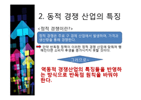 [기술경제] 동적인 경쟁 산업에서 독점금지 분석의 몇몇 경제학적인 측면-9