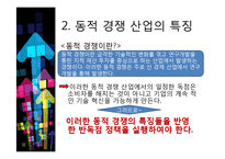 [기술경제] 동적인 경쟁 산업에서 독점금지 분석의 몇몇 경제학적인 측면-10