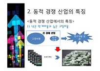 [기술경제] 동적인 경쟁 산업에서 독점금지 분석의 몇몇 경제학적인 측면-11