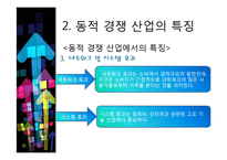 [기술경제] 동적인 경쟁 산업에서 독점금지 분석의 몇몇 경제학적인 측면-13
