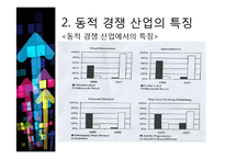 [기술경제] 동적인 경쟁 산업에서 독점금지 분석의 몇몇 경제학적인 측면-14