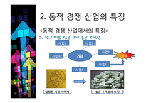[기술경제] 동적인 경쟁 산업에서 독점금지 분석의 몇몇 경제학적인 측면-15