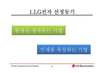 [기업교육론] LG 전자-기업 교육-4