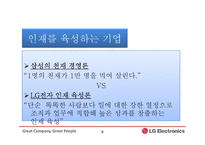 [기업교육론] LG 전자-기업 교육-6
