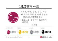[기업교육론] LG 전자-기업 교육-9