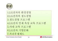 [기업교육론] LG 전자-기업 교육-13