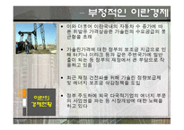 [중동경제론] 이란 경제제재와 G2의 대립-9