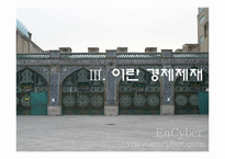 [중동경제론] 이란 경제제재와 G2의 대립-15