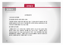 [경영전략론] 레인콤 아이리버 환경분석 및 전략분석-7