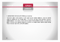 [경영전략론] 레인콤 아이리버 환경분석 및 전략분석-12