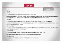[경영전략론] 레인콤 아이리버 환경분석 및 전략분석-14