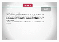 [경영전략론] 레인콤 아이리버 환경분석 및 전략분석-15