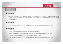 [경영전략론] 레인콤 아이리버 환경분석 및 전략분석-19