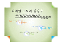 [관광콘텐츠] 디지털 스토리 텔링을 통한 한류관광지 활성화 방안-가로수길과 이태원-3