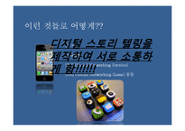 [관광콘텐츠] 디지털 스토리 텔링을 통한 한류관광지 활성화 방안-가로수길과 이태원-9