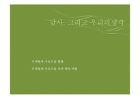[관광콘텐츠] 디지털 스토리 텔링을 통한 한류관광지 활성화 방안-가로수길과 이태원-12
