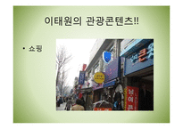 [관광콘텐츠] 디지털 스토리 텔링을 통한 한류관광지 활성화 방안-가로수길과 이태원-15