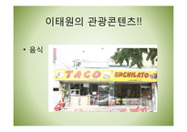 [관광콘텐츠] 디지털 스토리 텔링을 통한 한류관광지 활성화 방안-가로수길과 이태원-16