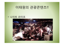 [관광콘텐츠] 디지털 스토리 텔링을 통한 한류관광지 활성화 방안-가로수길과 이태원-17