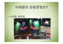 [관광콘텐츠] 디지털 스토리 텔링을 통한 한류관광지 활성화 방안-가로수길과 이태원-18