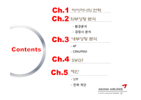 [마케팅원론] 아시아나 항공의 내,외부 상황 분석 및 전략 제안-2