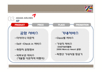 [마케팅원론] 아시아나 항공의 내,외부 상황 분석 및 전략 제안-8