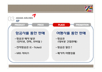 [마케팅원론] 아시아나 항공의 내,외부 상황 분석 및 전략 제안-11