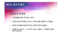 [마케팅 관리론] BCG & GE MATRIX-8