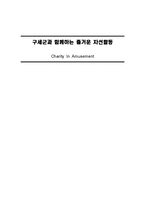 [미래설계공학] 즐거운 기부문화를 위한 엔터테인먼트와 기부 결합 컨텐츠 설계-구세군을 중심으로-1