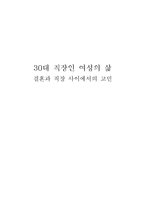 [현대사회 여성] 30대 직장인 여성의 삶-결혼과 직장-1