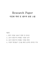 [다문화교육] 다문화 학회 및 센터에 관한 고찰-1