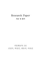 [다문화교육] 다문화 학회 및 센터에 관한 고찰-16