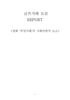 영화 `부당거래`의 사회비판적 요소-1