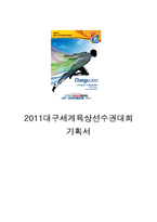 [언론정보학] 2011대구세계육상선수권대회 기획서-1