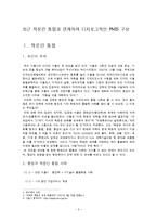 [행정정보체제론] 학문간 통합과 연계하여 디지로그적인 PMIS 구상-2