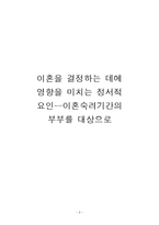 [심리기초] 이혼숙려기간뒤에 이혼결정행동에 영향을 끼치는 변인연구-2